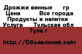 Дрожжи винные 100 гр. › Цена ­ 220 - Все города Продукты и напитки » Услуги   . Тульская обл.,Тула г.